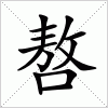 汉字 嗸