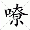 汉字 嘹