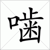 汉字 噛