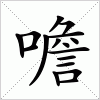 汉字 噡