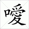 汉字 噯