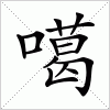 汉字 噶