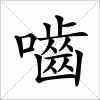 汉字 嚙