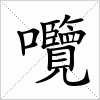 汉字 囕