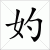 汉字 妁