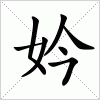 汉字 妗