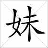 汉字 妹