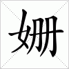 汉字 姗