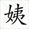 汉字 姨