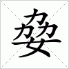 汉字 姭