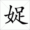 汉字 娖