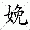 汉字 娩