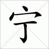 汉字 宁