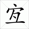 汉字 宐