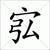 汉字 宖