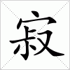 汉字 寂