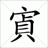 汉字 寊