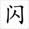 汉字 闪