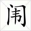 汉字 闱