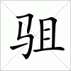 汉字 驵