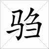 汉字 驺