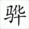 汉字 骅