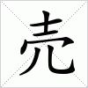 汉字 売