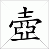 汉字 壺