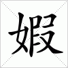 汉字 婽