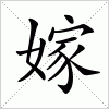 汉字 嫁