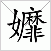 汉字 孊