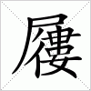 汉字 屨