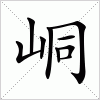 汉字 峒