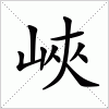 汉字 峽