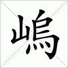 汉字 嵨