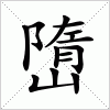 汉字 嶞