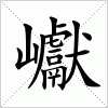 汉字 巘