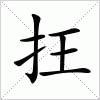 汉字 抂