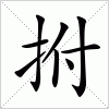 汉字 拊