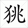 汉字 狣