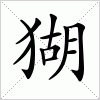 汉字 猢