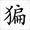 汉字 猵