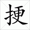 汉字 挭