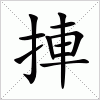 汉字 捙