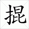 汉字 掍