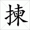 汉字 揀