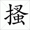 汉字 搔