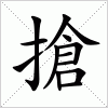 汉字 搶