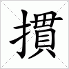 汉字 摜