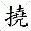 汉字 撓